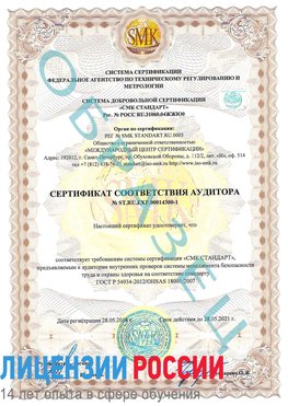 Образец сертификата соответствия аудитора №ST.RU.EXP.00014300-1 Фокино Сертификат OHSAS 18001